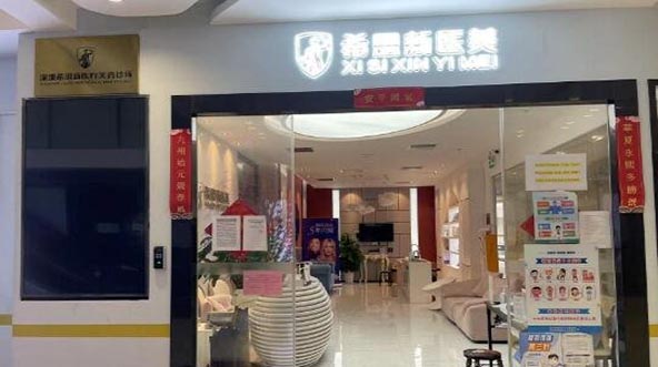 深圳希思醫(yī)療整形美容醫(yī)院