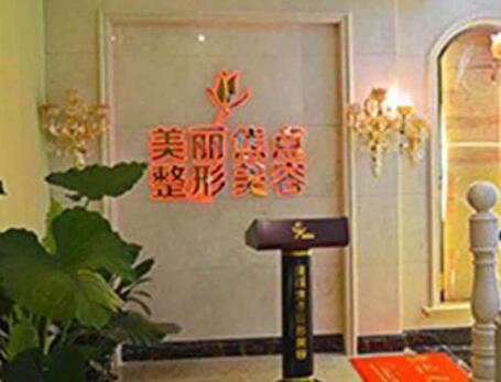 桂林美麗焦點(diǎn)醫(yī)療美容