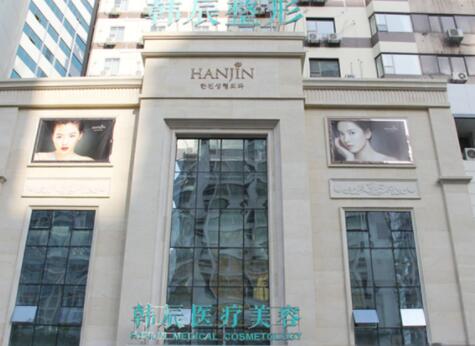 武漢韓辰醫(yī)療美容診所