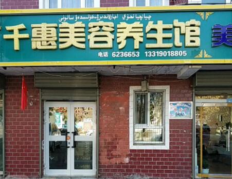 葫蘆島千蕙醫(yī)圣整形美容門(mén)診部