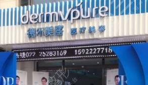 天津德?tīng)柮揽歪t(yī)療美容醫(yī)院