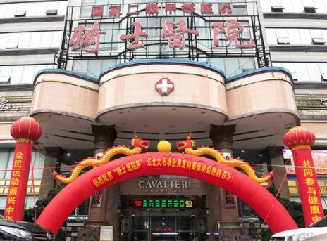 重慶騎士醫(yī)療美容