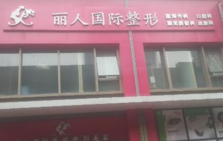 長春麗人醫(yī)療美容