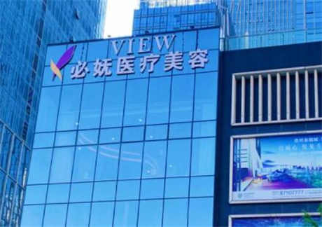 貴陽艾洛琳必嫵醫(yī)療美容診所