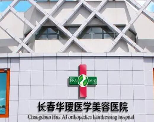 長(zhǎng)春華璦整形美容醫(yī)院