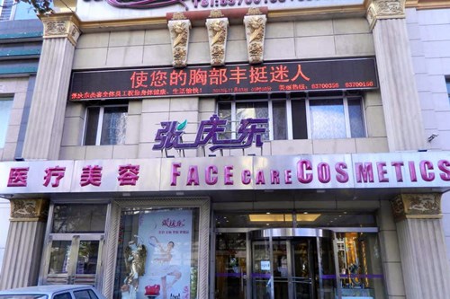 大連張慶東醫(yī)療美容門(mén)診部