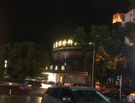 麗水思齊美萊整形機構(gòu)