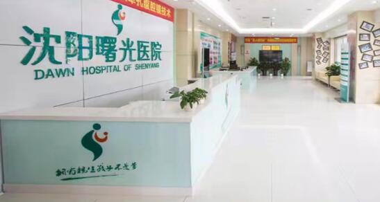 沈陽(yáng)曙光整形外科醫(yī)院