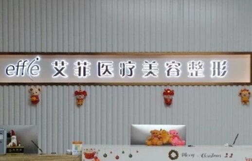 青島艾菲醫(yī)療美容整形醫(yī)院