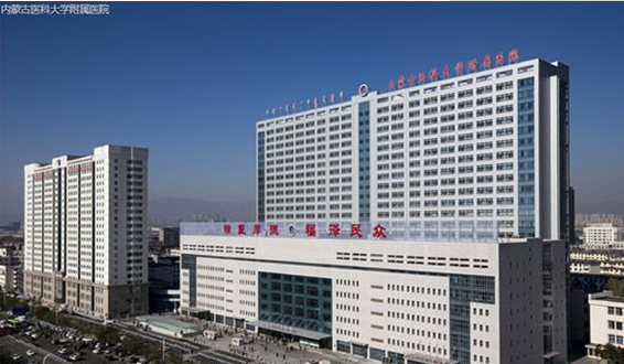 內(nèi)蒙古醫(yī)科大學(xué)附屬醫(yī)院