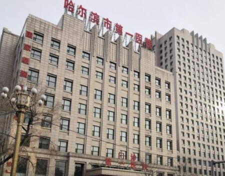 哈爾濱第一醫(yī)院整形科