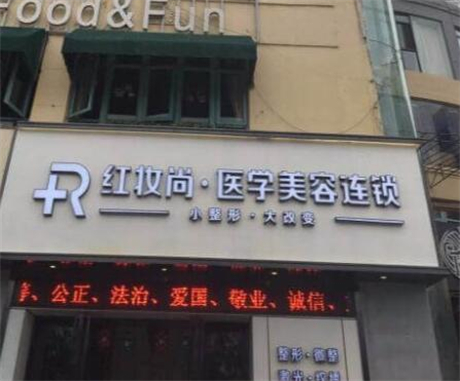 三亞妝三紅妝尚醫(yī)美美容門(mén)診部