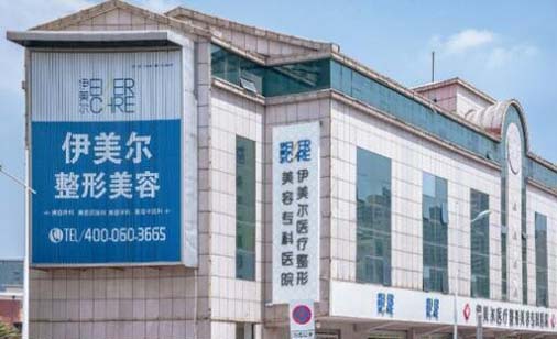 天津伊美爾整形美容?？漆t(yī)院