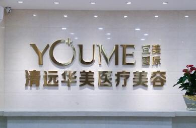 清遠華美醫(yī)療整形美容門診部