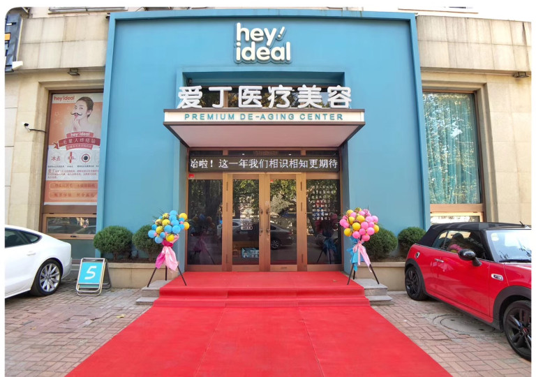 大連愛(ài)丁醫(yī)療美容診所