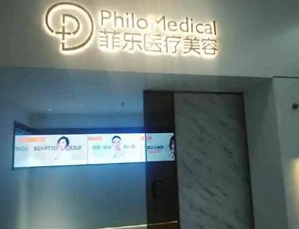 成都菲樂(lè)醫(yī)療美容