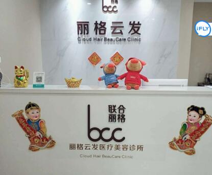 深圳歡樂(lè)麗格醫(yī)療美容醫(yī)院