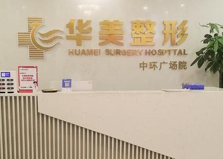 懷化華美纖璐醫(yī)療美容門診部