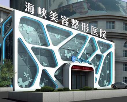 泉州海峽醫(yī)學(xué)美容診所