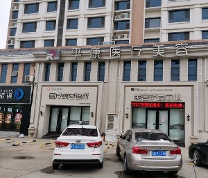 淄博平康醫(yī)療美容診所