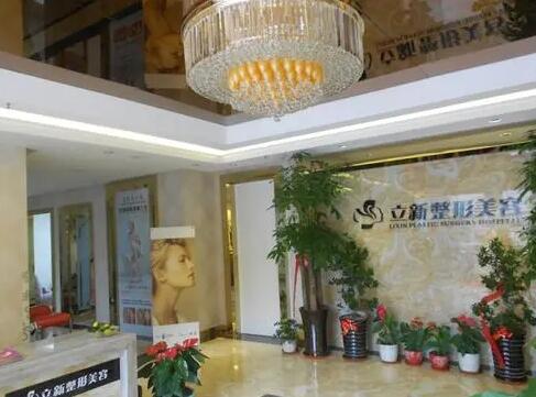 安徽合肥立新醫(yī)學(xué)美容門診部