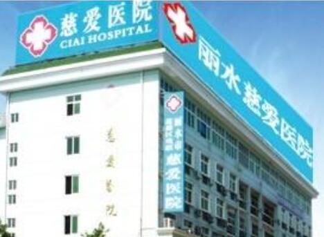 麗水慈愛醫(yī)院整形美容中心
