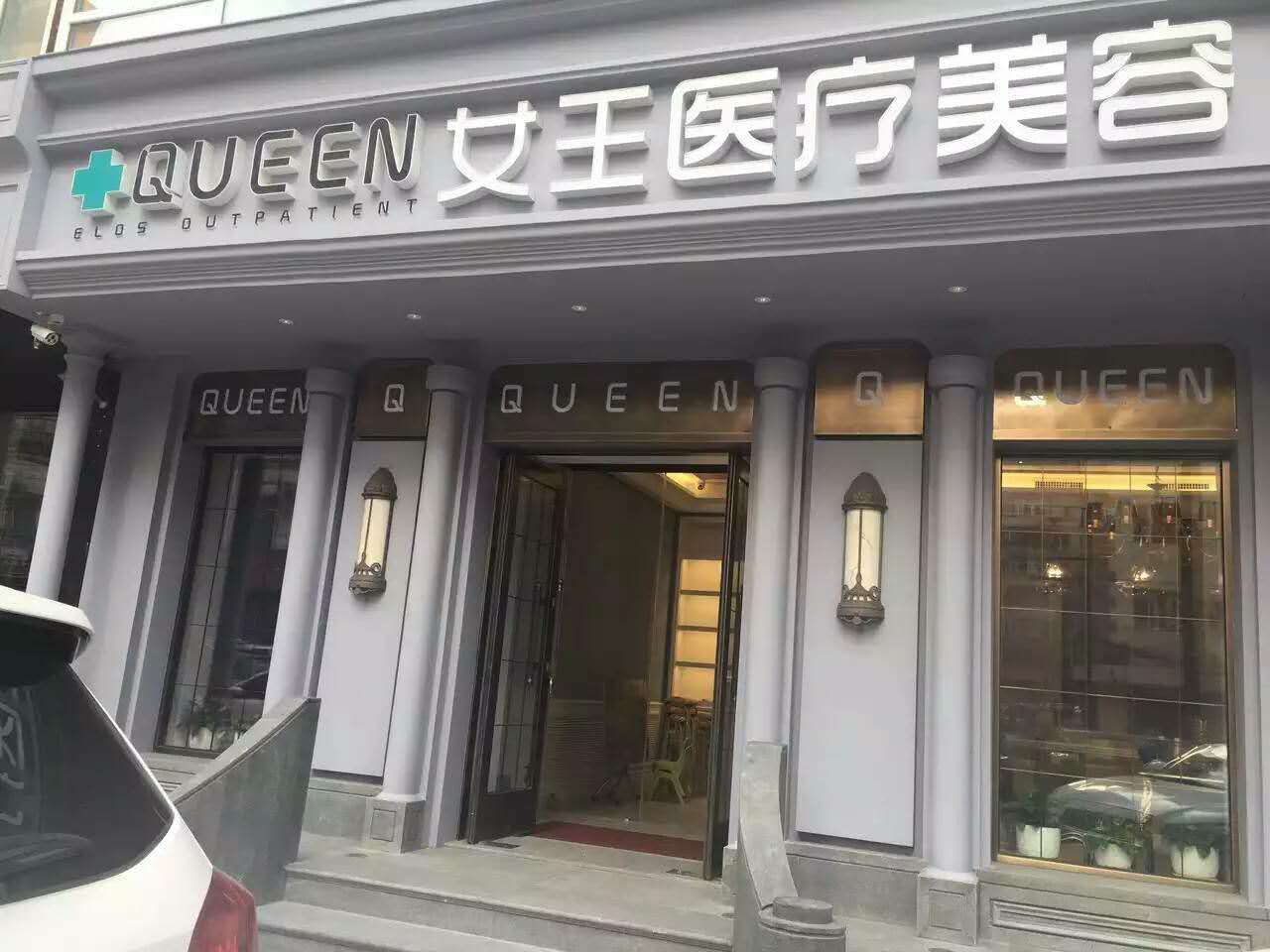 哈爾濱女王醫(yī)療美容整形醫(yī)院