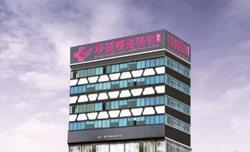 揭陽(yáng)華美醫(yī)療美容門診部