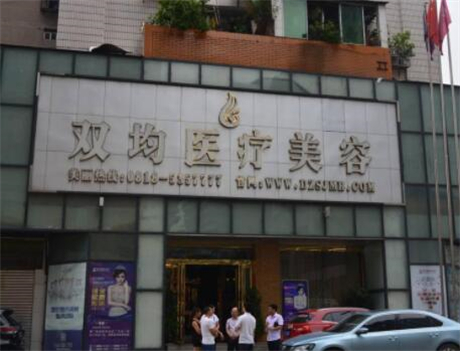 達州雙均整形美容門診