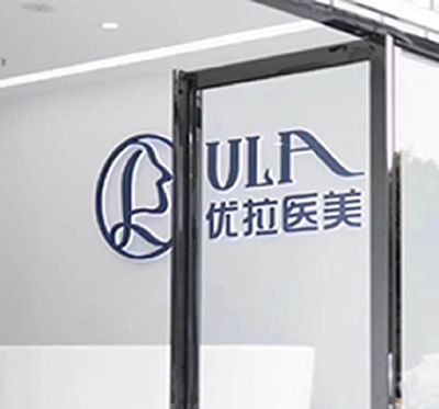 大理優(yōu)拉醫(yī)療美容門診
