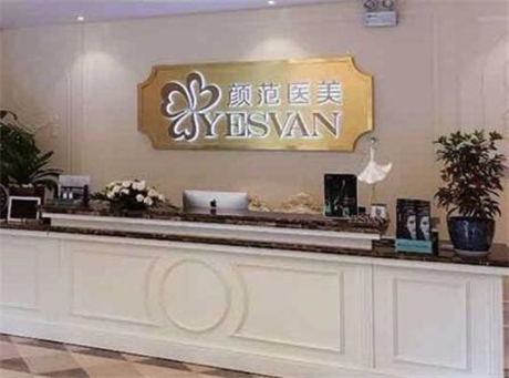 上海顏范醫(yī)美