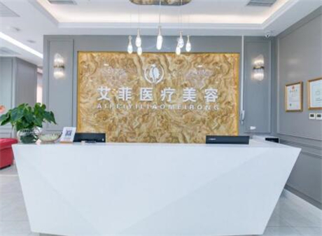 杭州艾菲醫(yī)療美容門(mén)診部