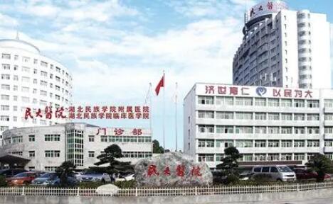 湖北民族學院附設醫(yī)院整形科