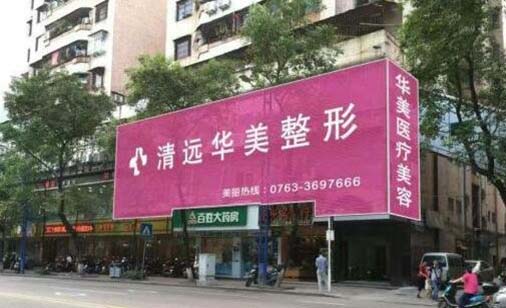 清遠華美紅妝整形
