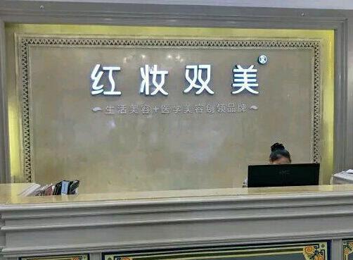 ?？诩t妝尚整形美容醫(yī)院