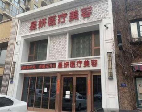 大連星妍醫(yī)學(xué)美容診所
