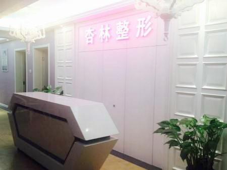 保定杏林醫(yī)療整形美容醫(yī)院