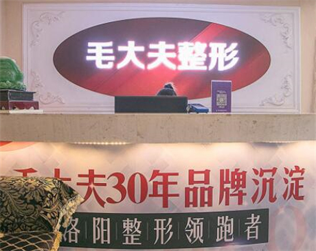 洛陽毛大夫醫(yī)療美容連鎖醫(yī)院