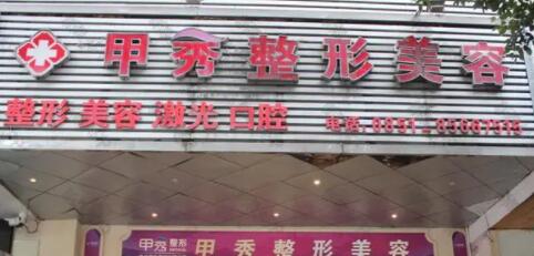 貴陽(yáng)甲秀醫(yī)療美容門診部