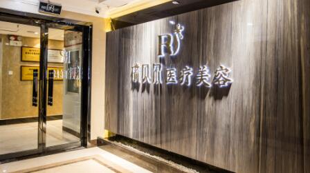 石家莊瑞貝爾醫(yī)療整形醫(yī)院