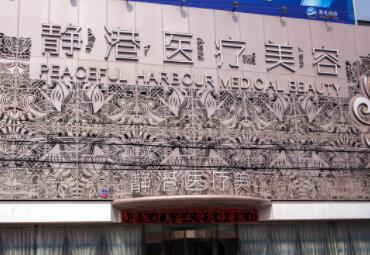 寧波海曙靜港醫(yī)療美容