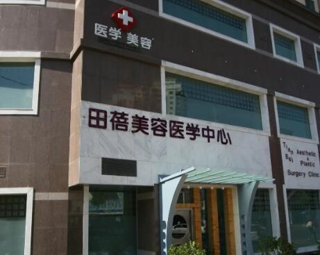 青島田蓓美容醫(yī)學中心