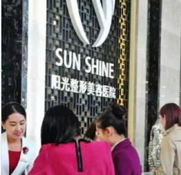 淄博陽(yáng)光整形醫(yī)院