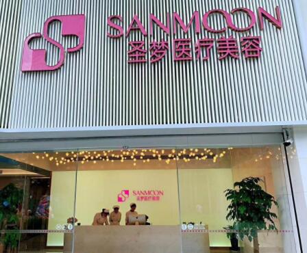 西安圣夢醫(yī)療美容連鎖機構(gòu)