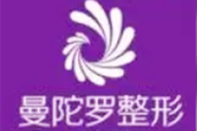 南京曼陀羅醫(yī)療美容診所