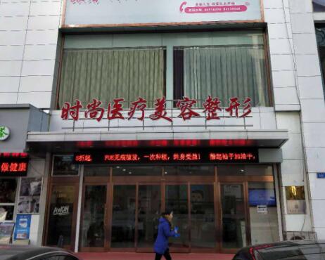 大連時尚醫(yī)療美容整形醫(yī)院