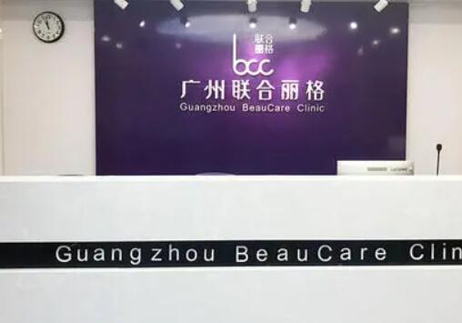 廣州聯(lián)合麗格醫(yī)療美容診所
