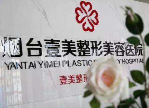 煙臺(tái)壹美整形醫(yī)院