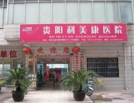 貴陽(yáng)利美康美容醫(yī)院