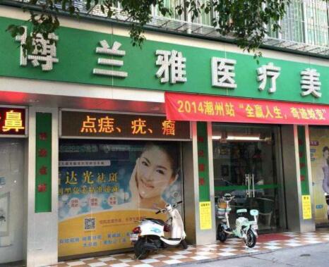 潮州博蘭雅整形醫(yī)院